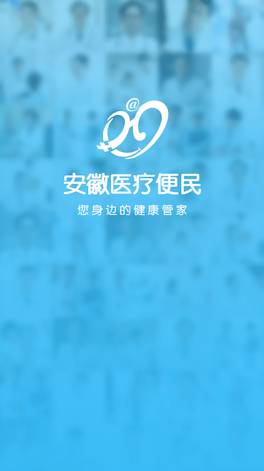 安徽医疗便民无广告版图4