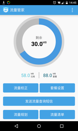 流量管家安卓直装版图2