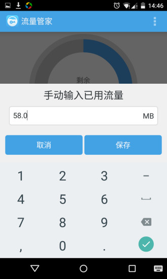 流量管家安卓直装版图3