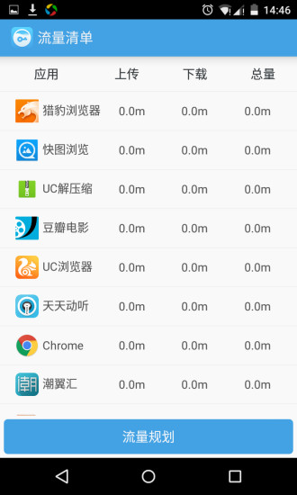 流量管家安卓直装版图4