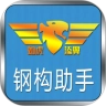 钢构助手手机免费版