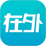 在外安卓官方版