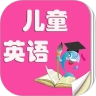 儿童英语正版
