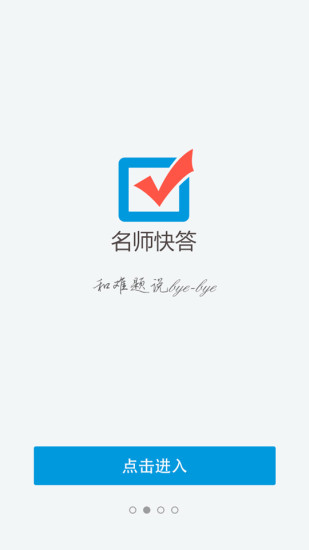 名师快答最新版图4