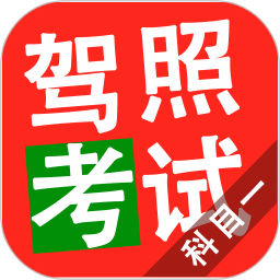 驾照考试科目一官方版