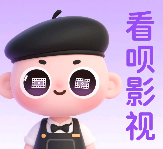 看呗影视官方正版