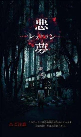 逃脱噩梦餐馆图3