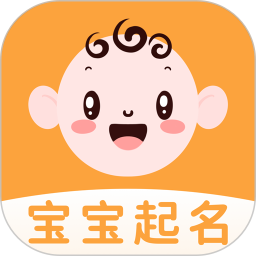 宝宝起名无广告版