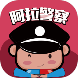 阿拉警察官方最新版