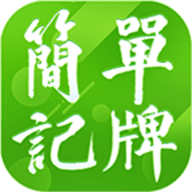 简单记牌器正版