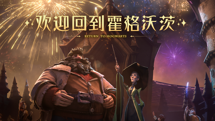 哈利波特：魔法觉醒手机正版图1