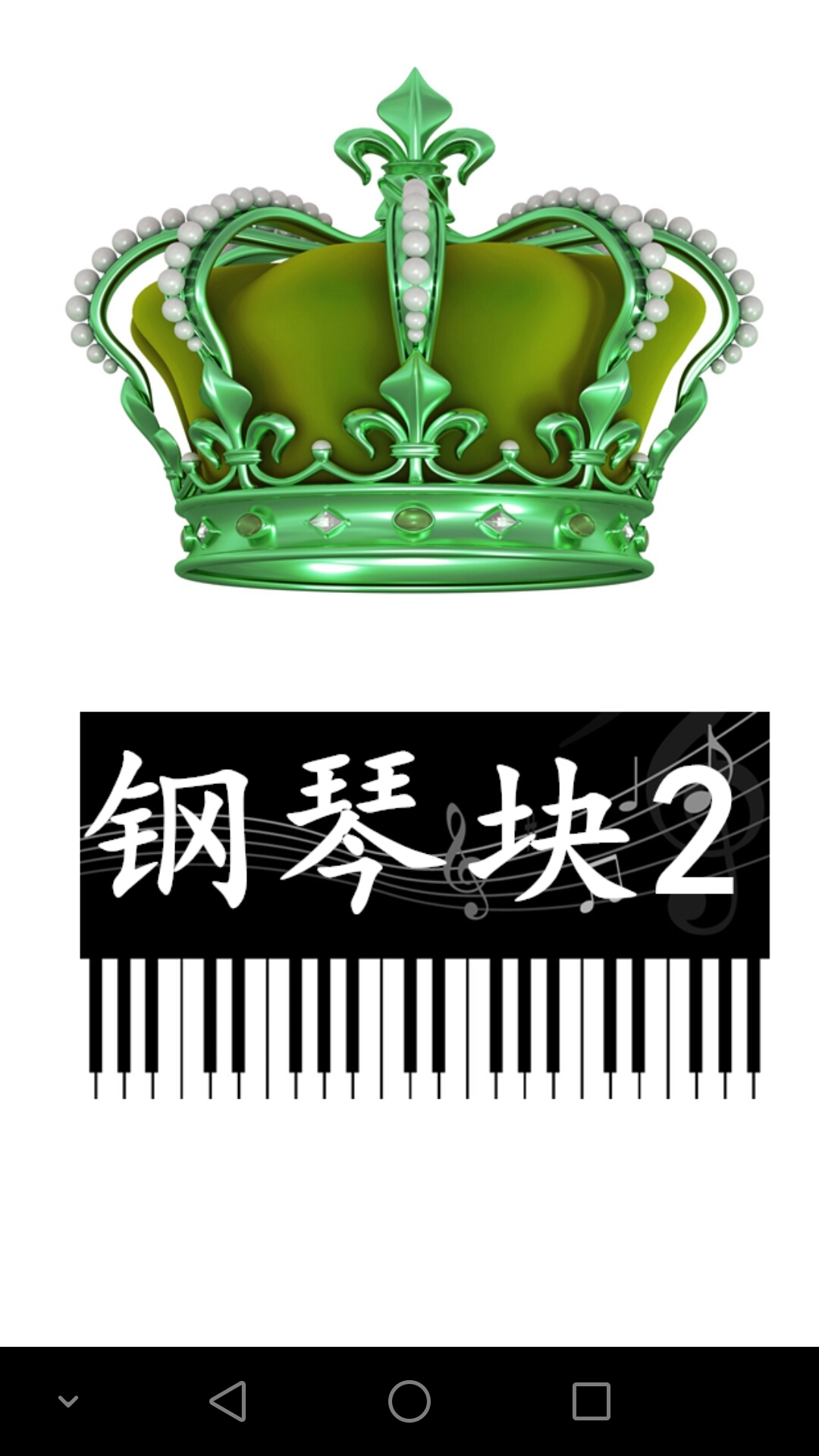 钢琴块2游戏纯净版图1