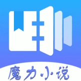 魔力小说原版