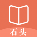 石头看书神器手机最新版