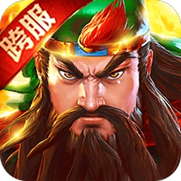 英雄三国志手游无广告版