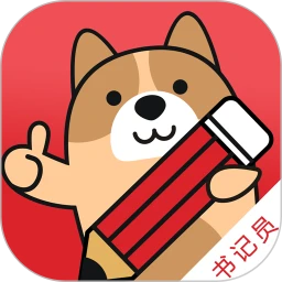 书记员练题狗通用版