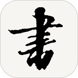 书法字典词典安卓官方版