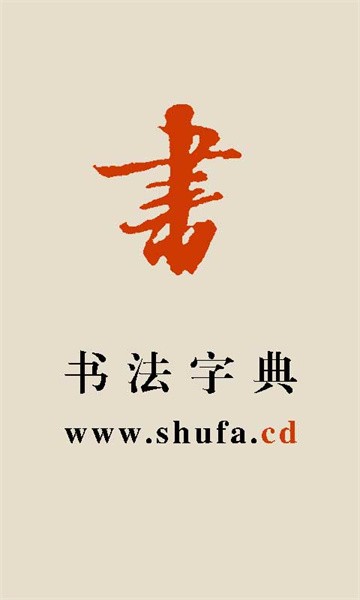 书法字典词典安卓官方版图4
