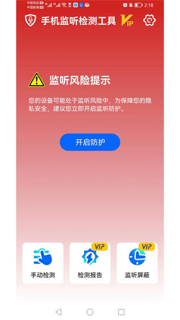 监听检测工具手机最新版图4