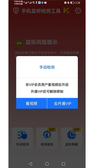 监听检测工具手机最新版图1