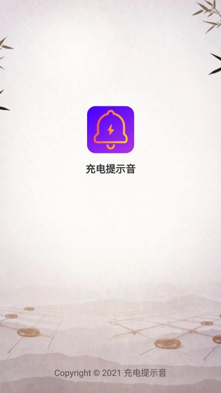 充电提示音手机免费版图1