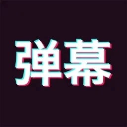 手持弹幕神器最新免费版