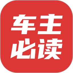 车主必读直装版