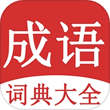 成语词典大全官方版