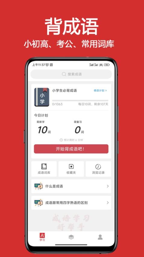 成语词典大全手机免费版图1