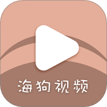 海狗视频无广告版
