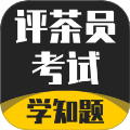 评茶员考试学知题官方正版