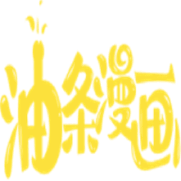 油条漫画免费原版
