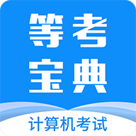 等考宝典计算机考试官方正版