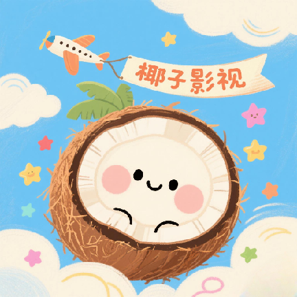椰子影视本手机免费版
