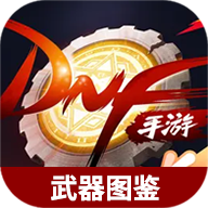 地下城与勇士起源武器图鉴大全官方版