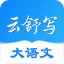 云舒写软件官方正版