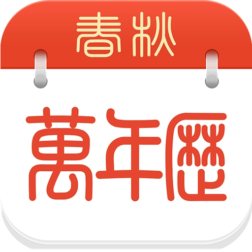 春秋万年历原版