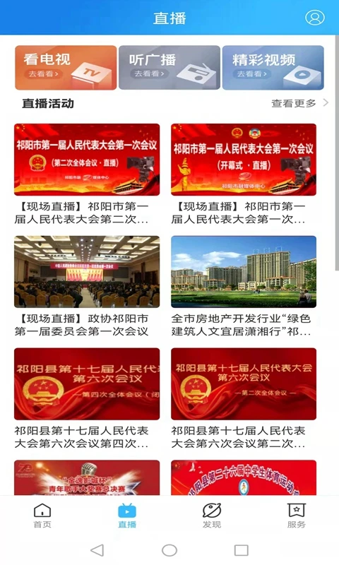 云上祁阳安卓官方版图1