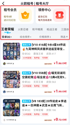火箭租号手机免费版图2