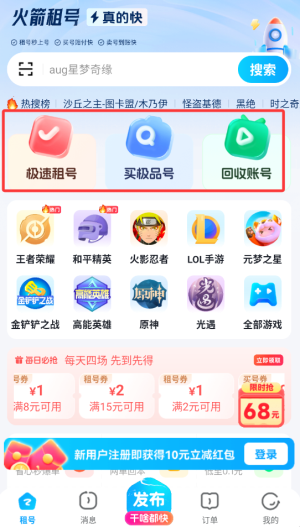 火箭租号手机免费版图1