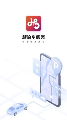慧泊车安卓直装版图1