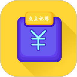 点点记账免费原版
