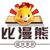 比漫熊漫画免费原版