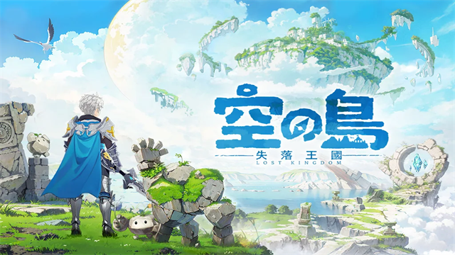 空之岛失落王国图1
