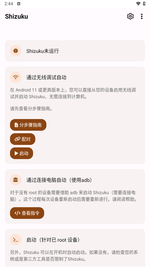 Shizuku免root版图3