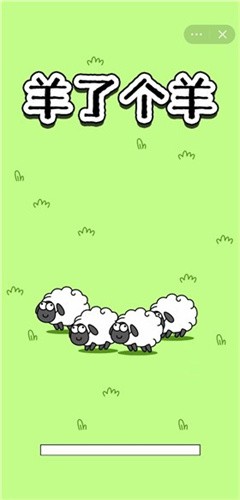 羊了个羊2026最新版图1
