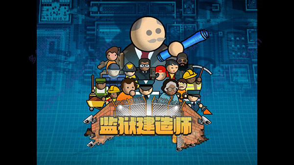 监狱建筑师手游版图4