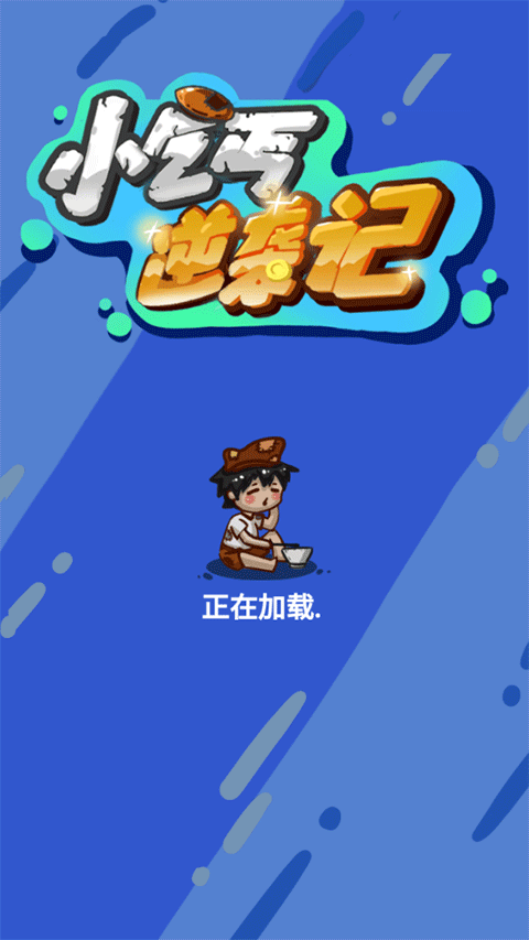 小乞丐逆袭记图1