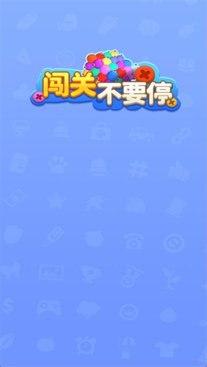 闯关不要停图3
