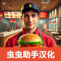 汉堡模拟器安卓版